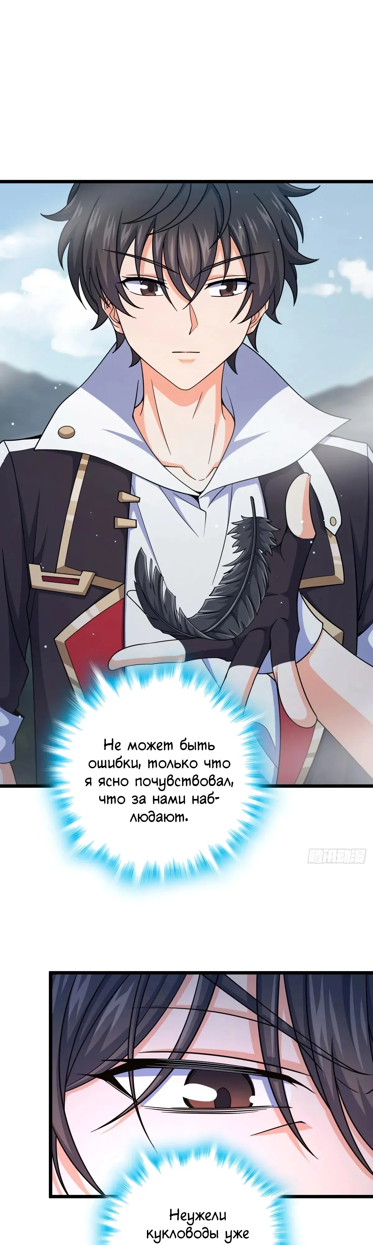 Манга Пощади меня, Великий господин! - Глава 786 Страница 32