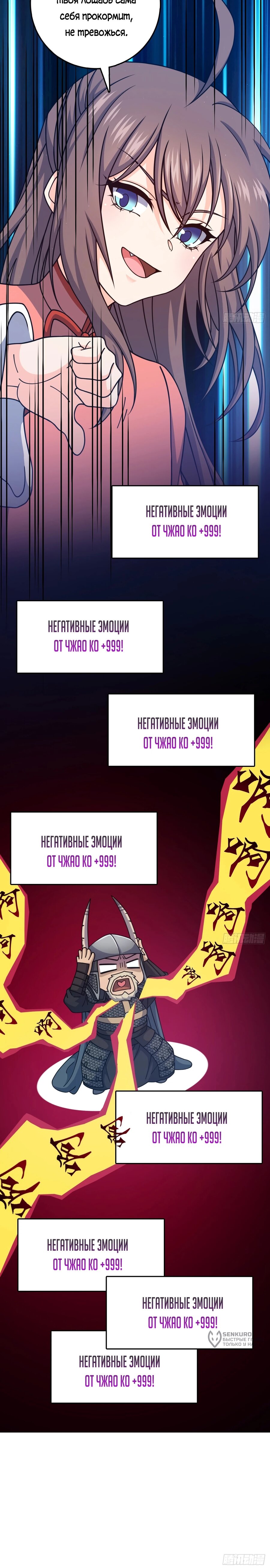 Манга Пощади меня, Великий господин! - Глава 792 Страница 18