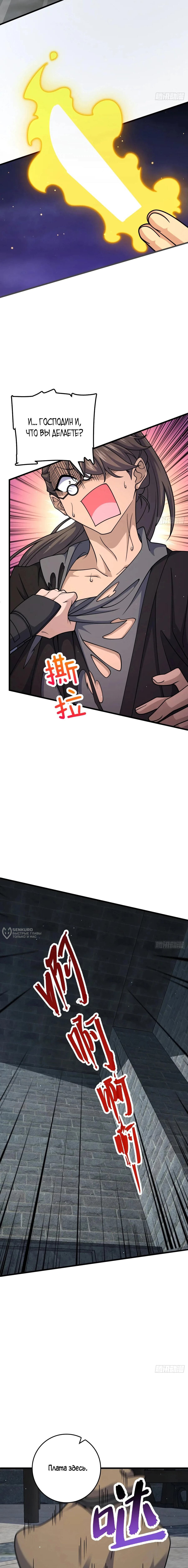 Манга Пощади меня, Великий господин! - Глава 791 Страница 6