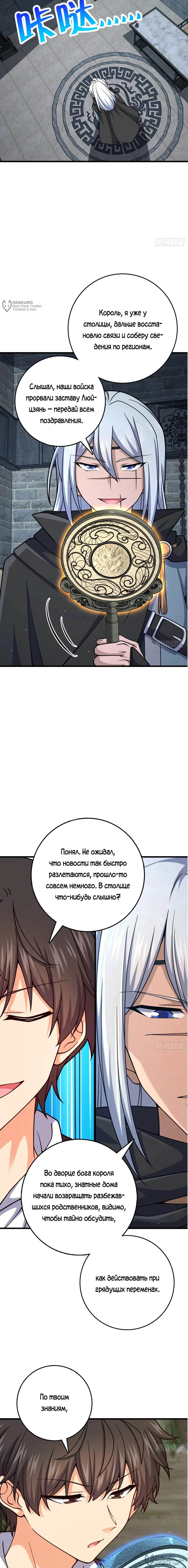 Манга Пощади меня, Великий господин! - Глава 791 Страница 8