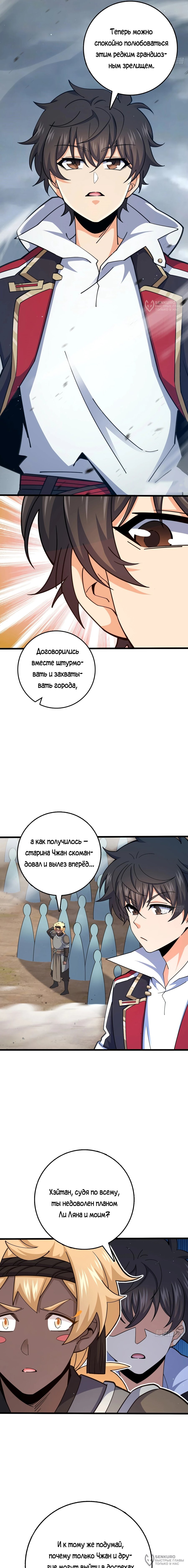 Манга Пощади меня, Великий господин! - Глава 790 Страница 8