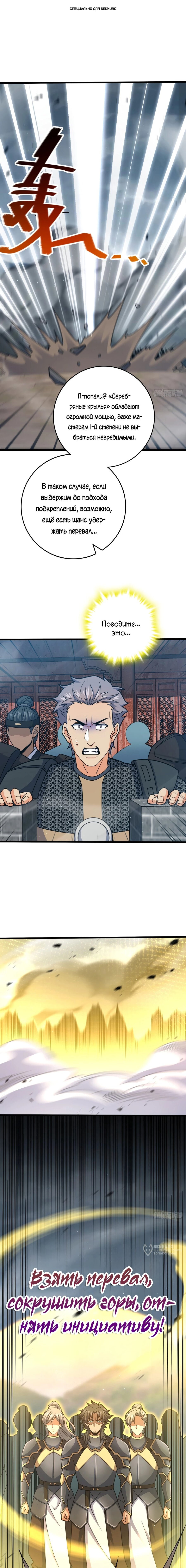 Манга Пощади меня, Великий господин! - Глава 790 Страница 1