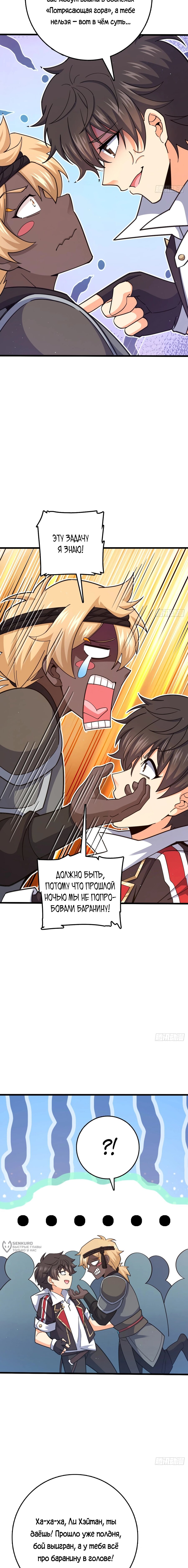 Манга Пощади меня, Великий господин! - Глава 790 Страница 9