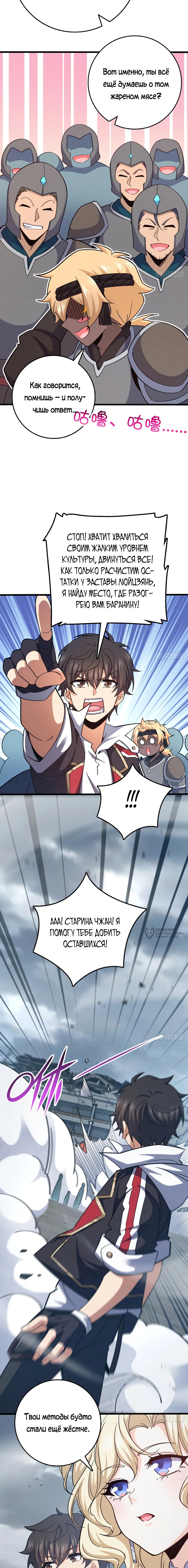 Манга Пощади меня, Великий господин! - Глава 790 Страница 10