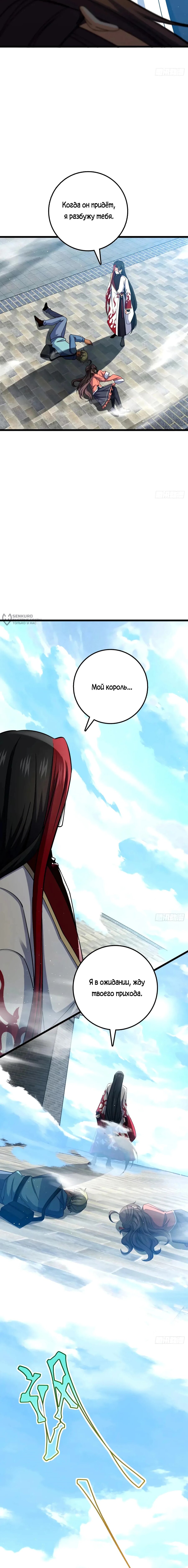 Манга Пощади меня, Великий господин! - Глава 753 Страница 11