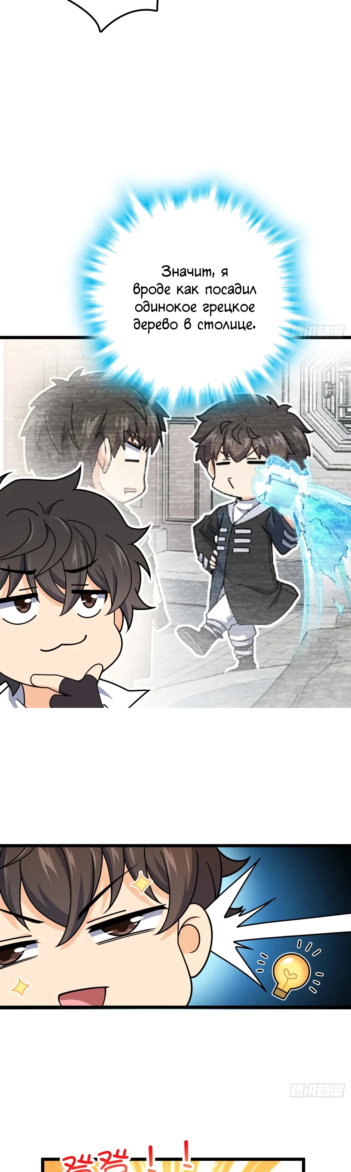 Манга Пощади меня, Великий господин! - Глава 761 Страница 30