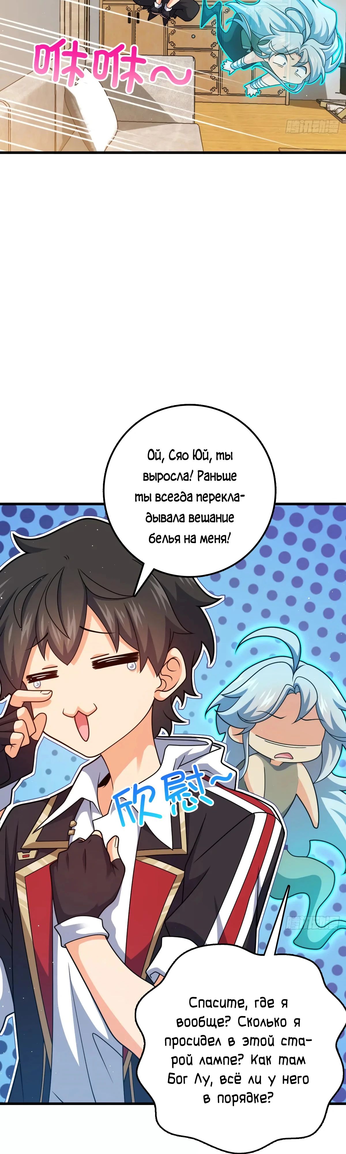 Манга Пощади меня, Великий господин! - Глава 764 Страница 12