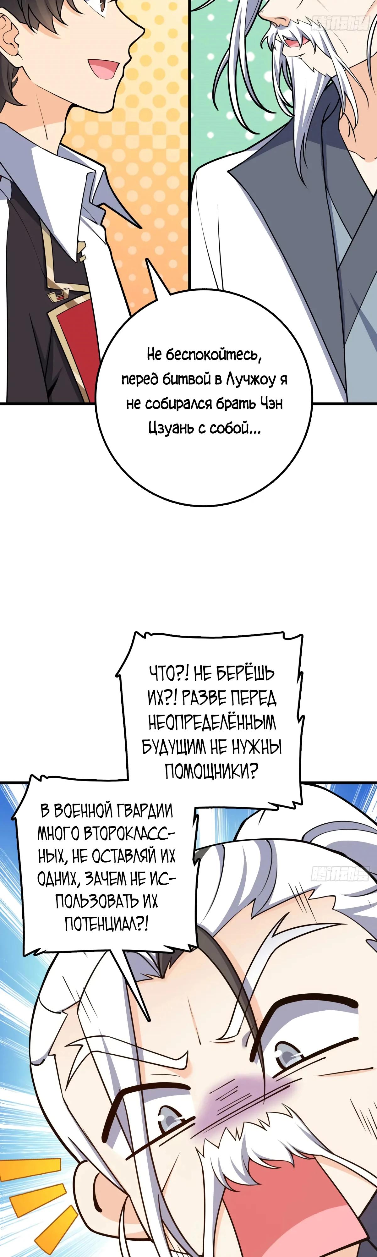 Манга Пощади меня, Великий господин! - Глава 770 Страница 21