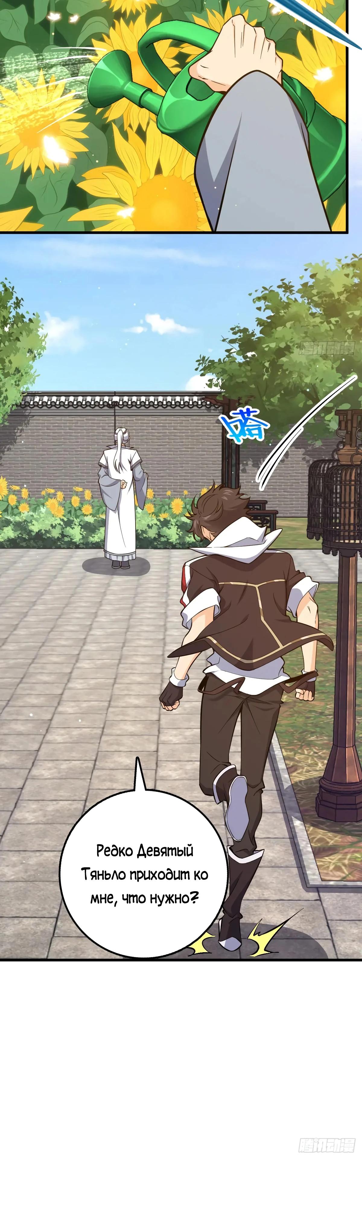 Манга Пощади меня, Великий господин! - Глава 770 Страница 11