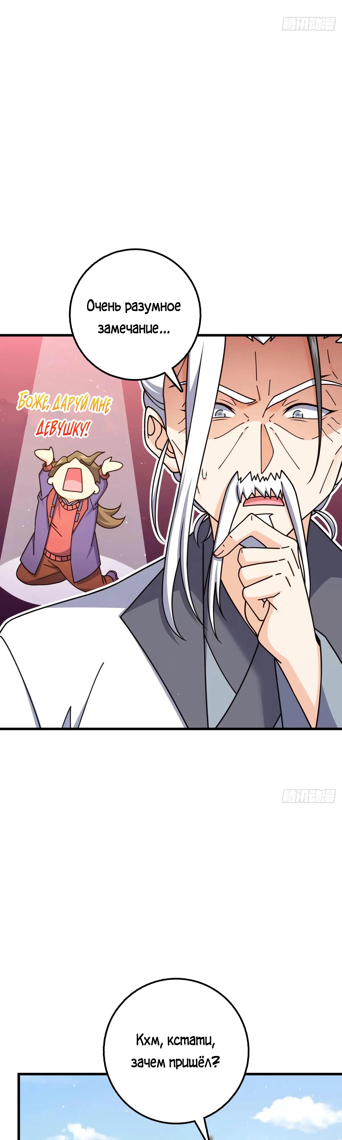 Манга Пощади меня, Великий господин! - Глава 770 Страница 27
