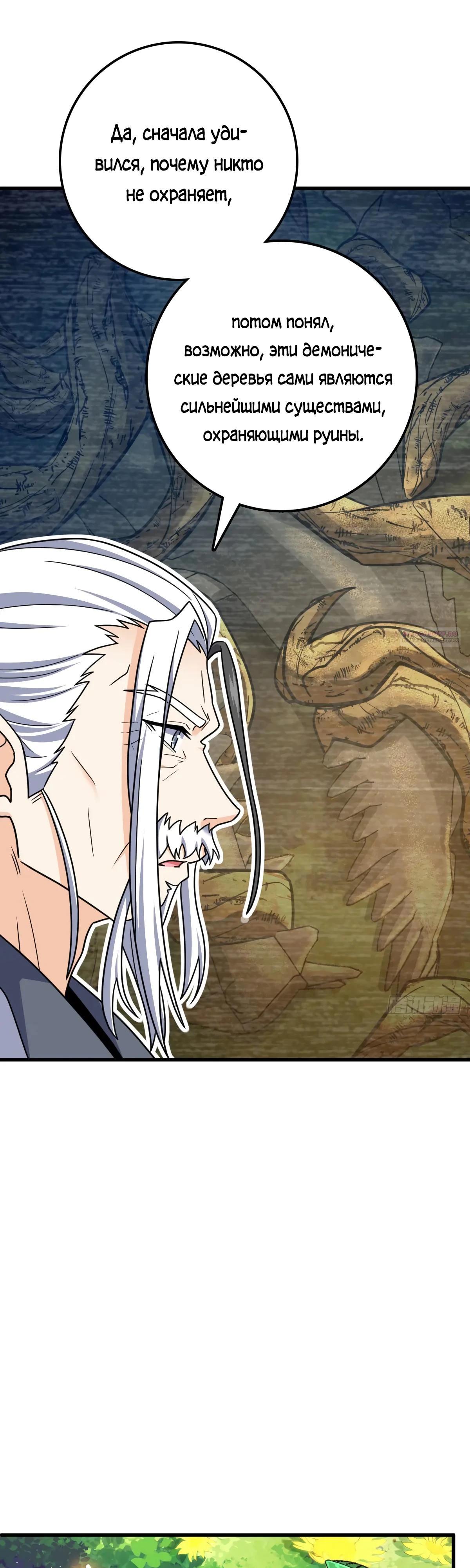 Манга Пощади меня, Великий господин! - Глава 770 Страница 30