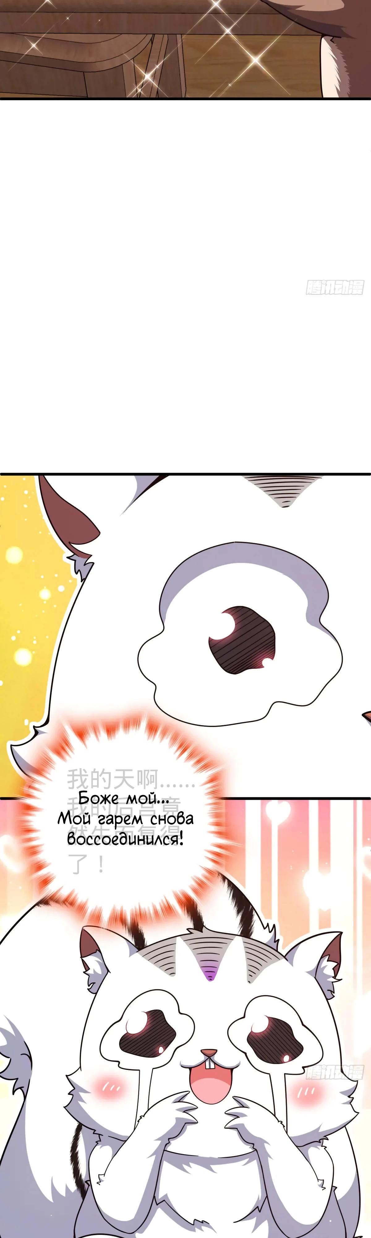 Манга Пощади меня, Великий господин! - Глава 769 Страница 44