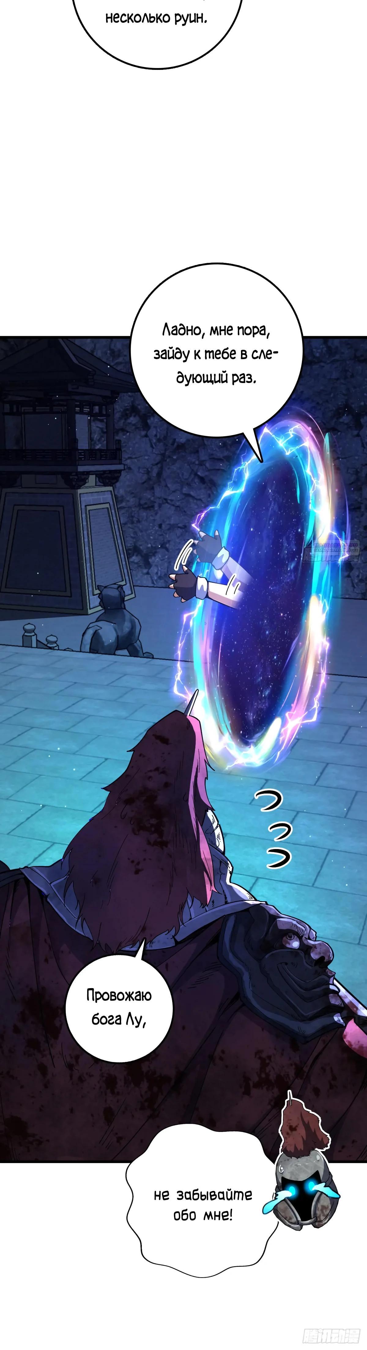 Манга Пощади меня, Великий господин! - Глава 769 Страница 34