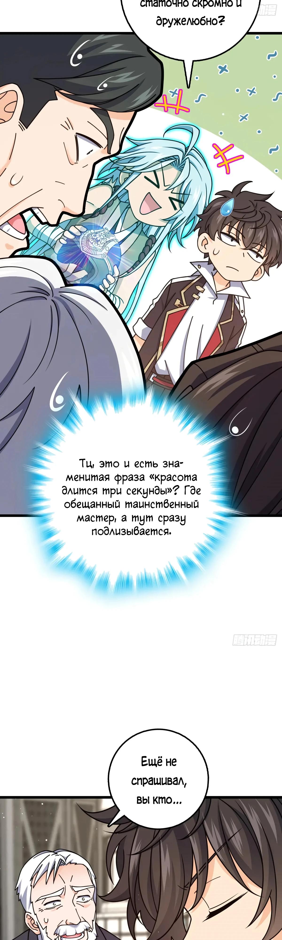 Манга Пощади меня, Великий господин! - Глава 766 Страница 31