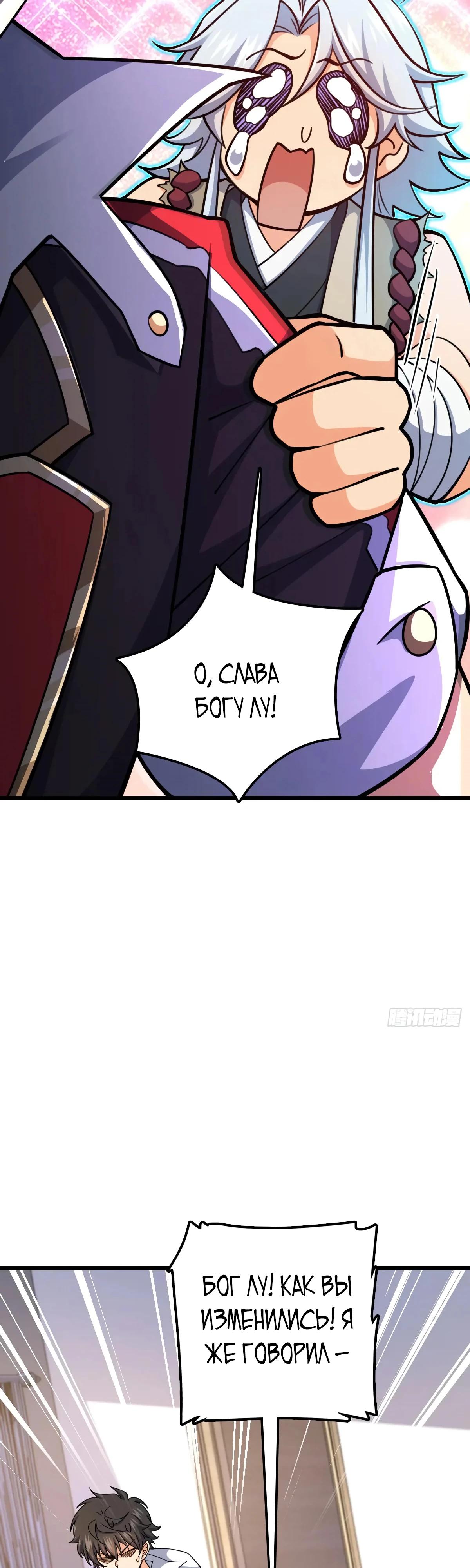 Манга Пощади меня, Великий господин! - Глава 765 Страница 24
