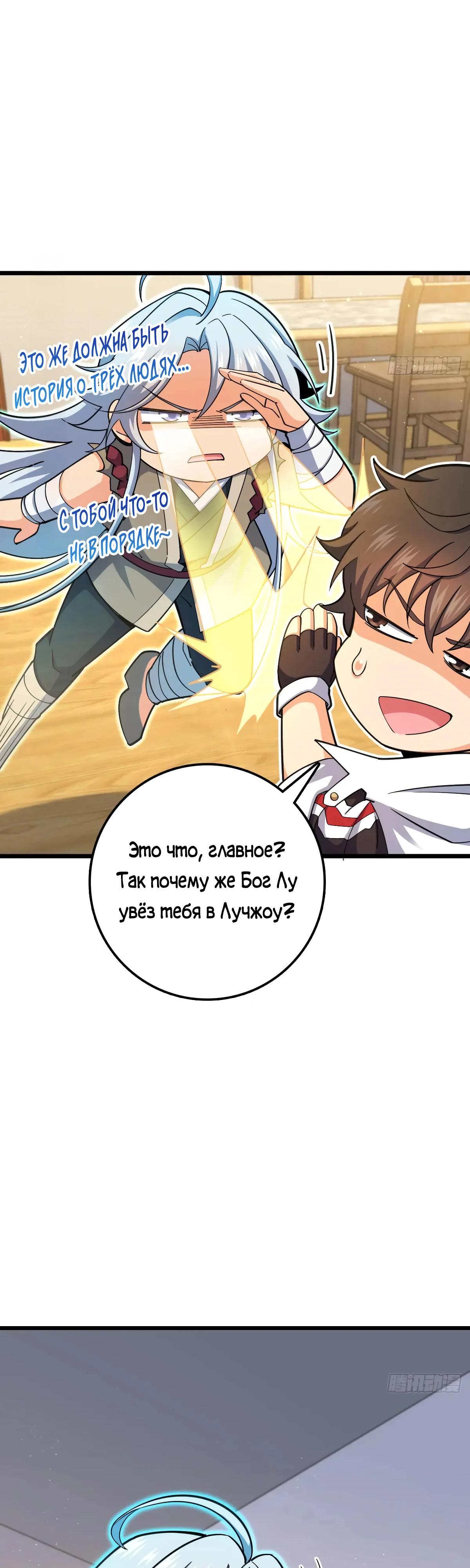 Манга Пощади меня, Великий господин! - Глава 765 Страница 4