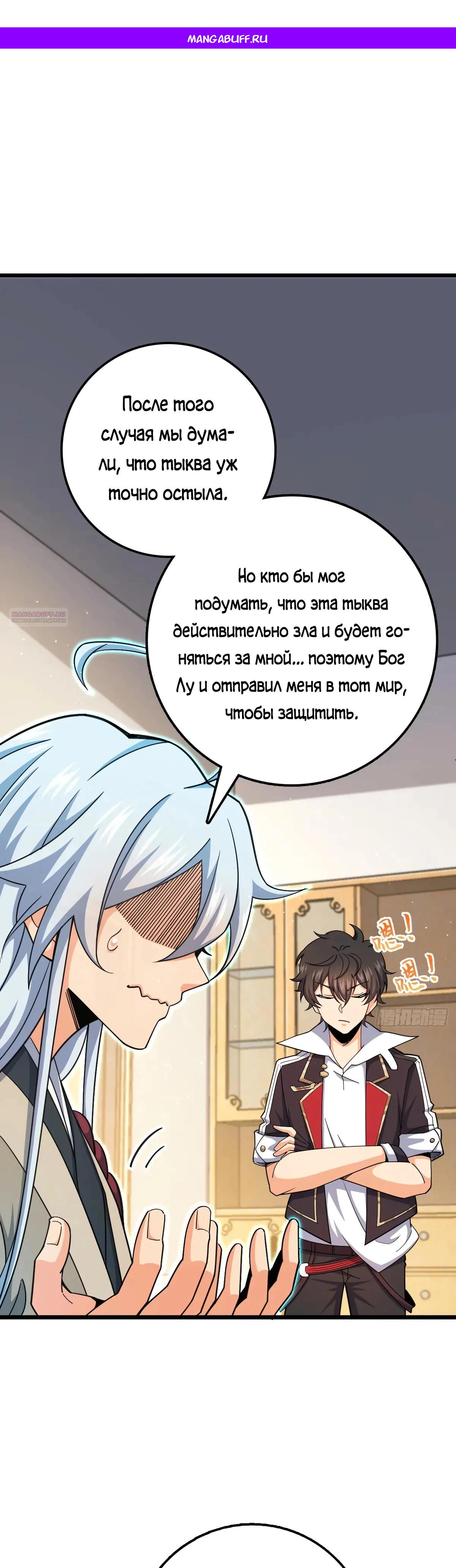 Манга Пощади меня, Великий господин! - Глава 765 Страница 1