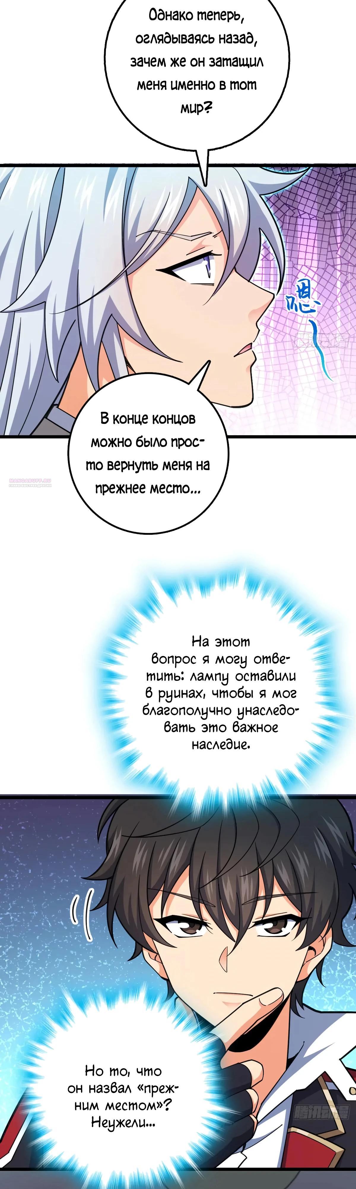 Манга Пощади меня, Великий господин! - Глава 765 Страница 2