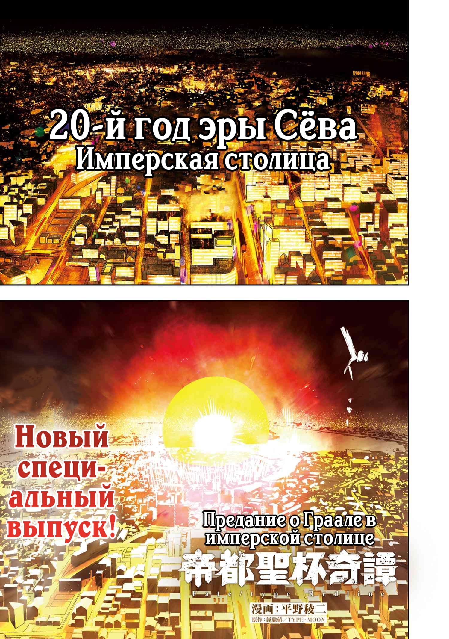 Манга Fate/type Redline: Предание о Граале в имперской столице - Глава 1 Страница 1