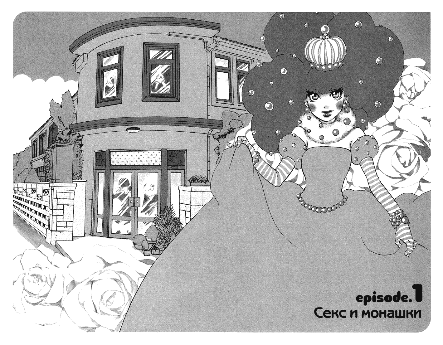 Манга Принцесса — медуза - Глава 1 Страница 6