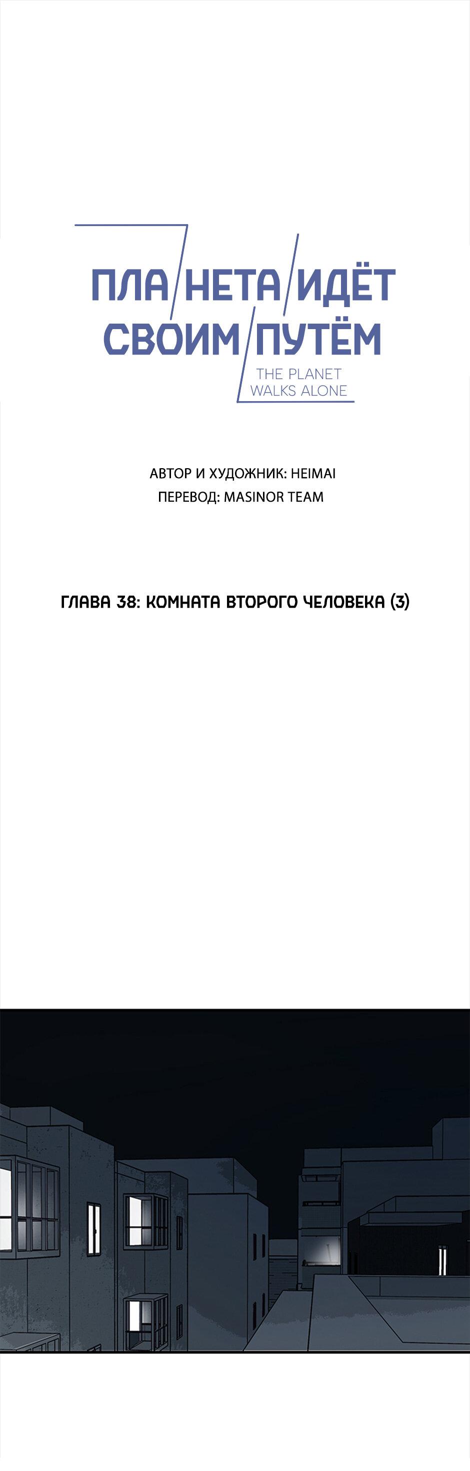 Манга Планета идёт своим путём - Глава 38 Страница 1