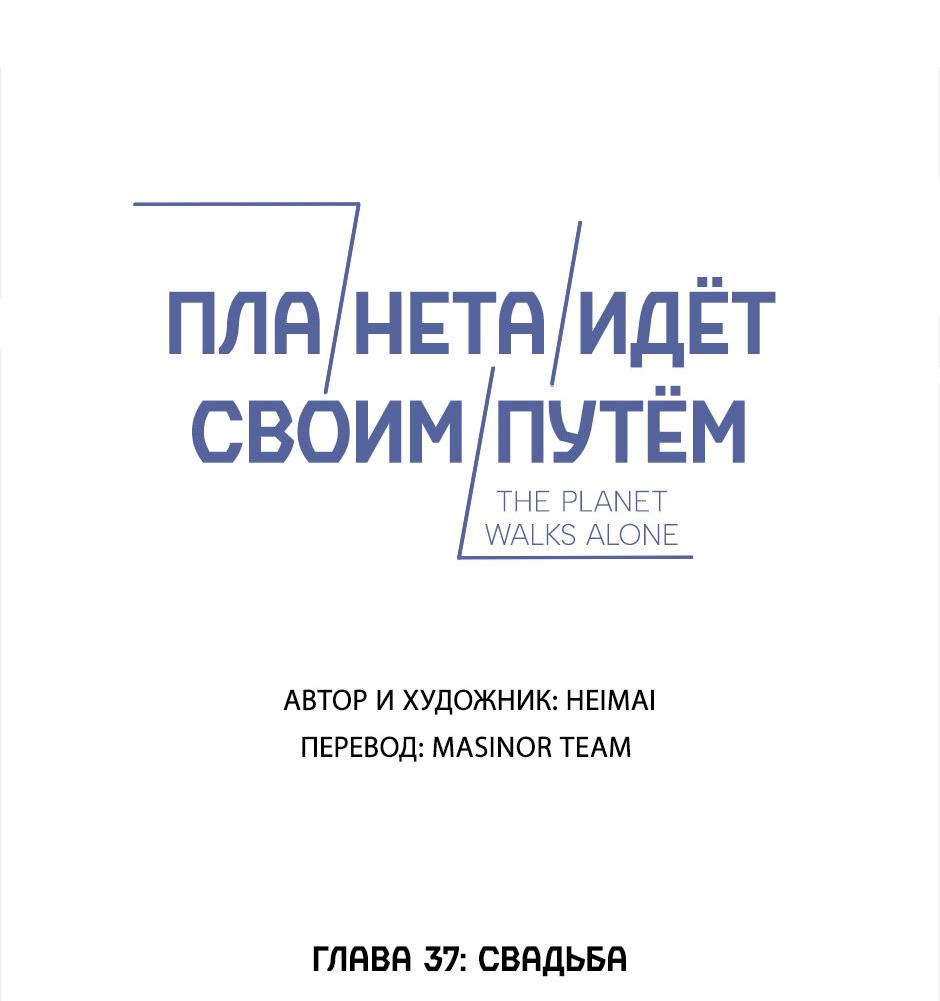Манга Планета идёт своим путём - Глава 37 Страница 6
