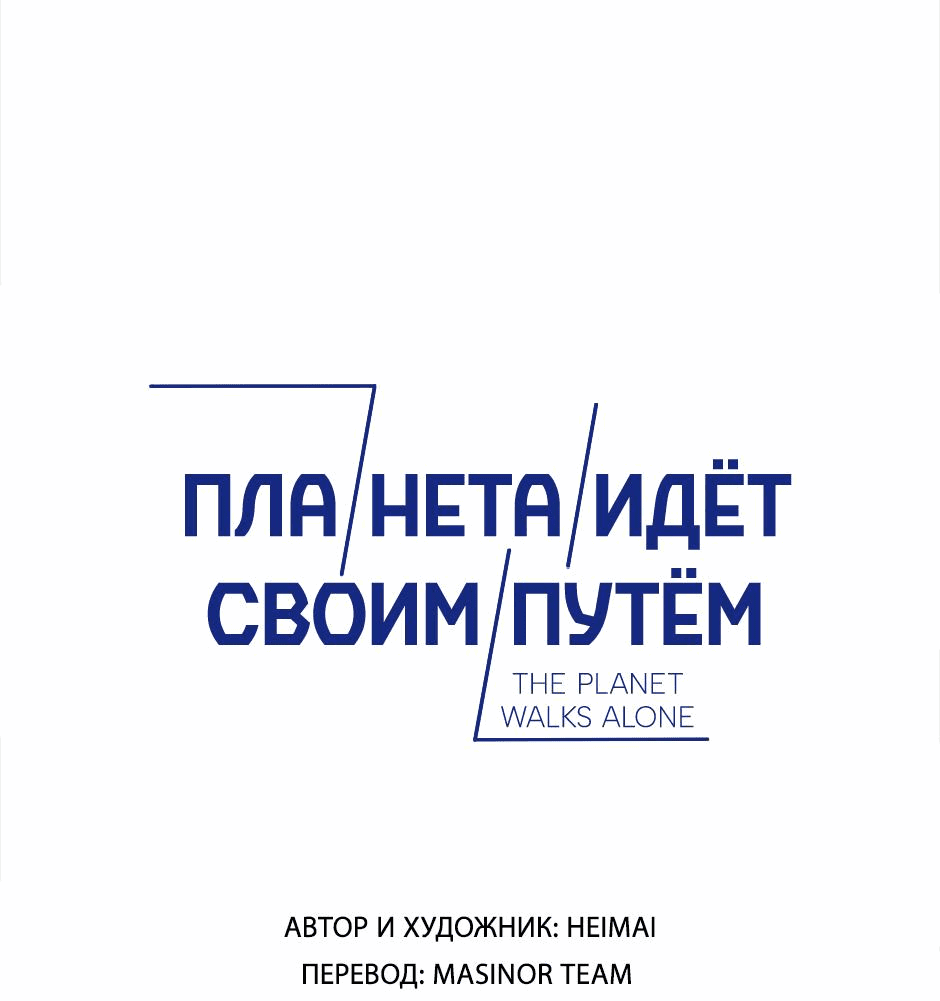 Манга Планета идёт своим путём - Глава 48 Страница 1