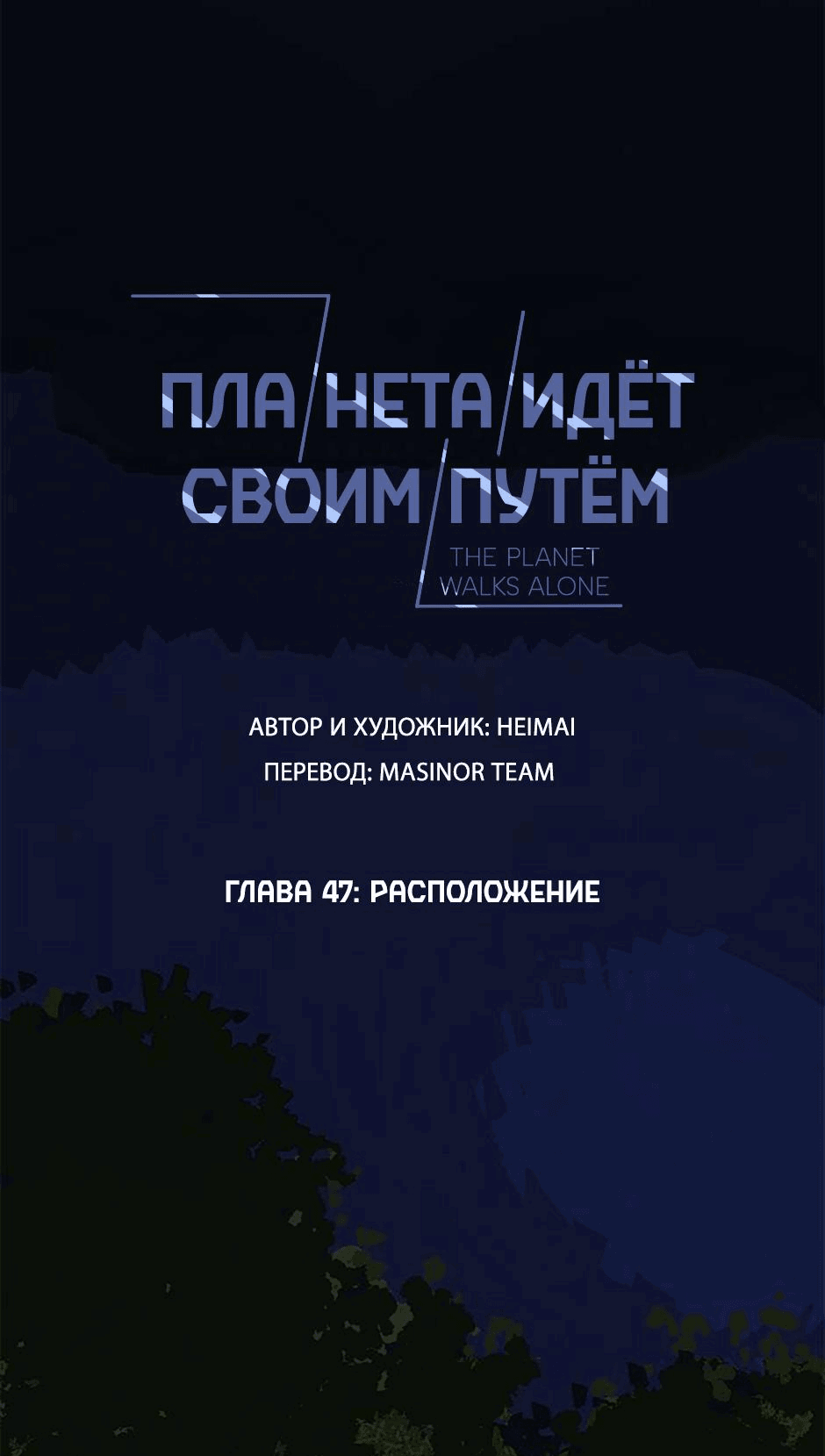 Манга Планета идёт своим путём - Глава 47 Страница 1