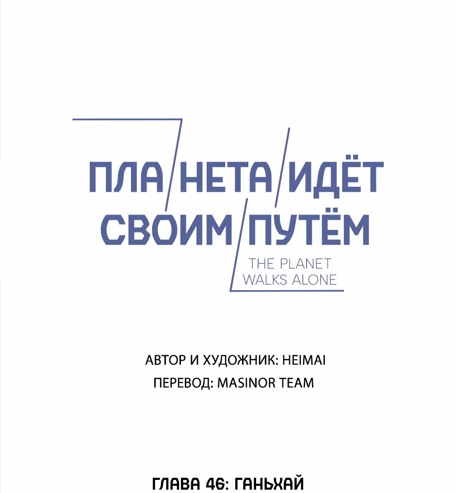 Манга Планета идёт своим путём - Глава 46 Страница 1
