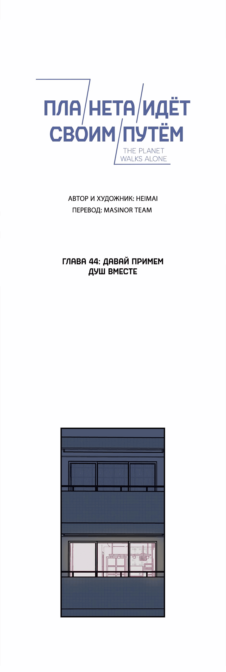 Манга Планета идёт своим путём - Глава 44 Страница 1