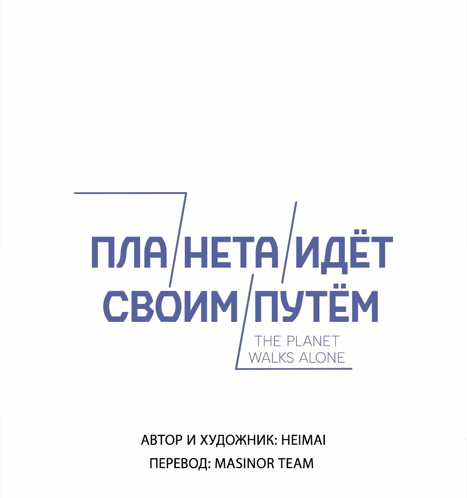 Манга Планета идёт своим путём - Глава 43 Страница 1