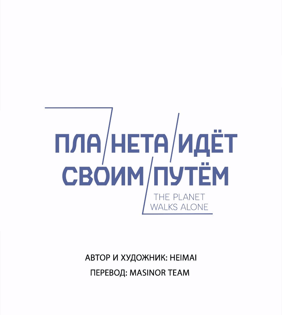Манга Планета идёт своим путём - Глава 42 Страница 1
