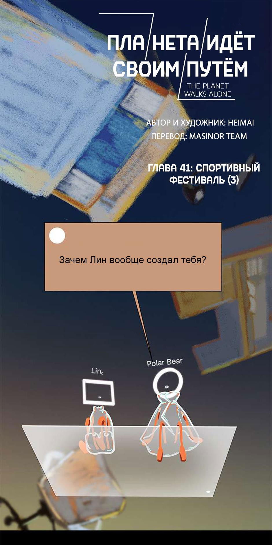 Манга Планета идёт своим путём - Глава 41 Страница 1