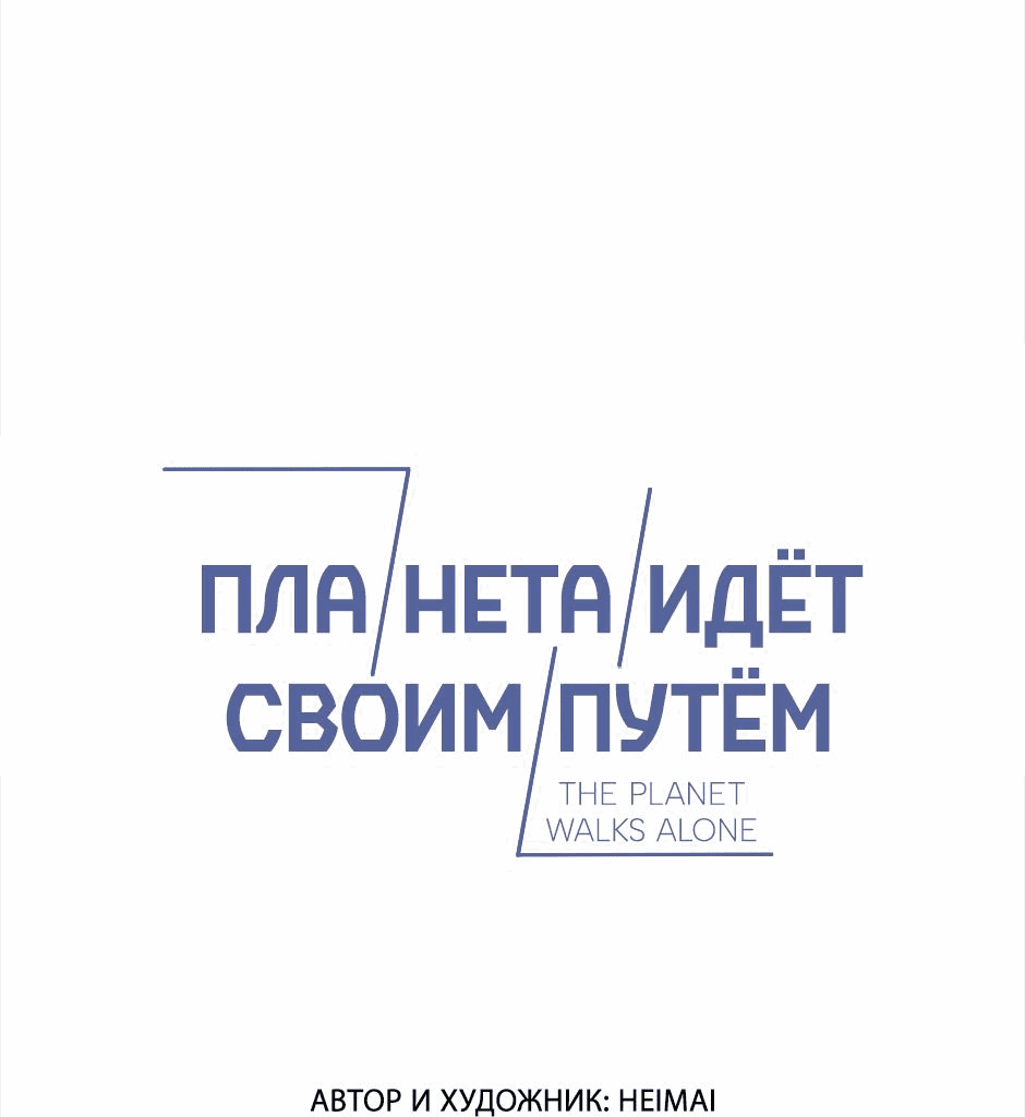 Манга Планета идёт своим путём - Глава 49 Страница 1