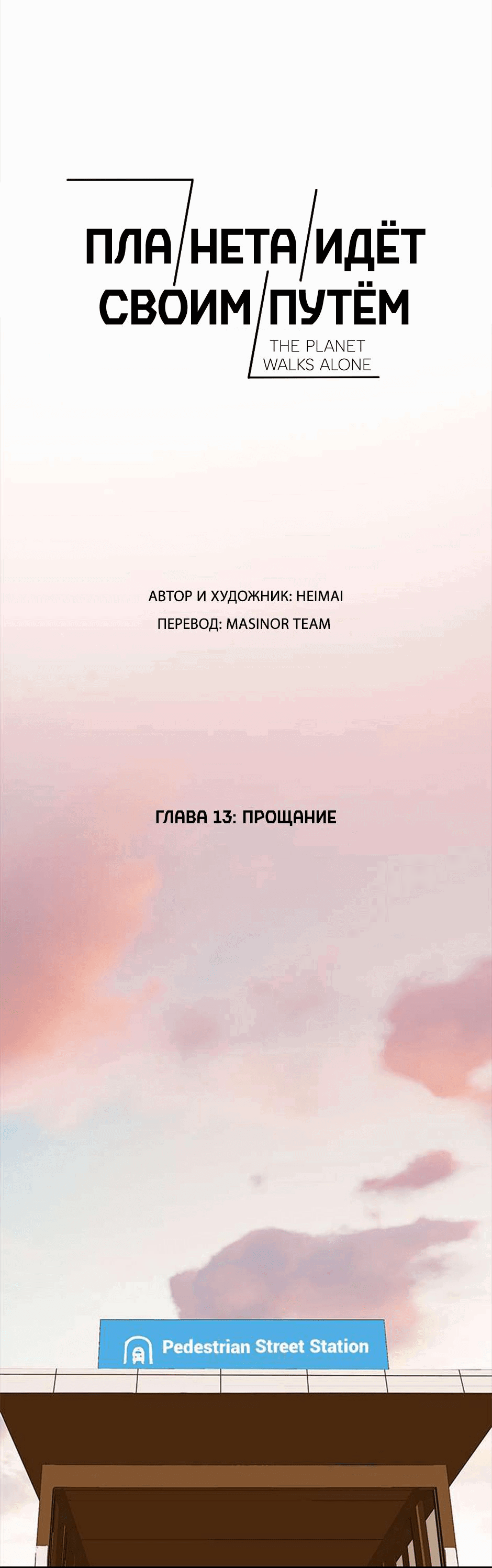 Манга Планета идёт своим путём - Глава 13 Страница 1