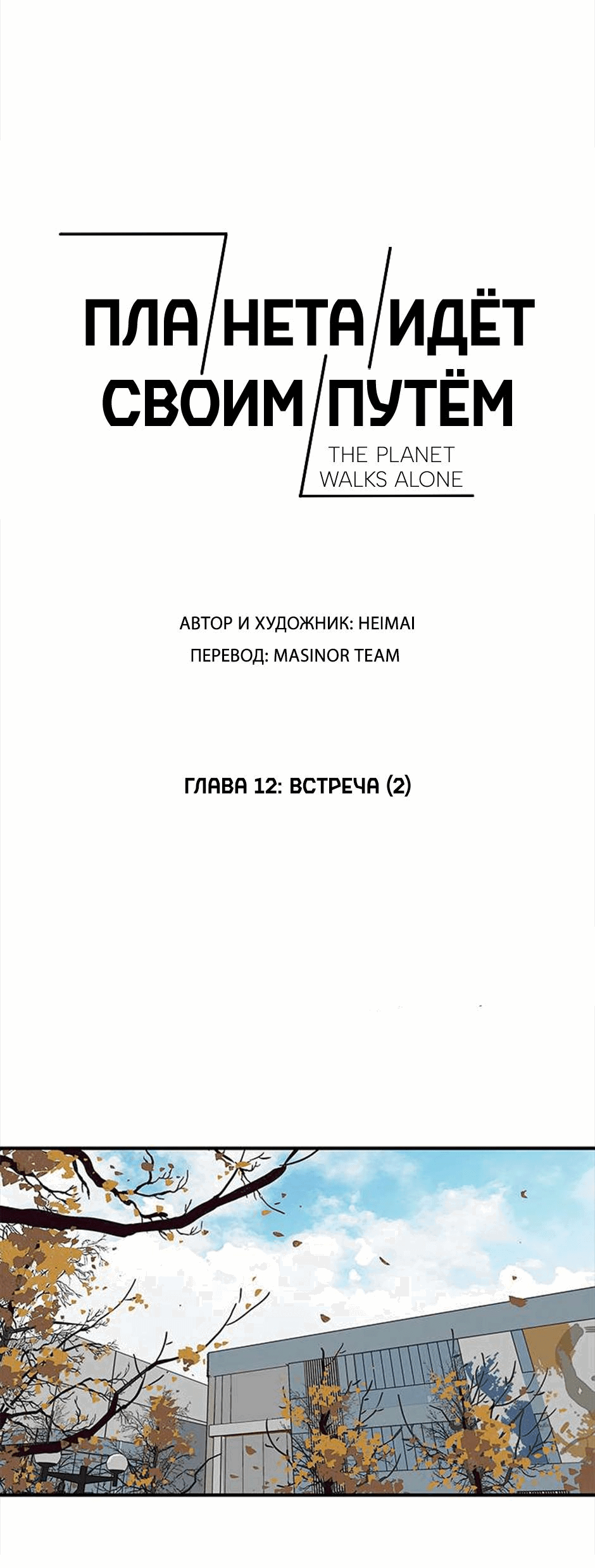 Манга Планета идёт своим путём - Глава 12 Страница 1