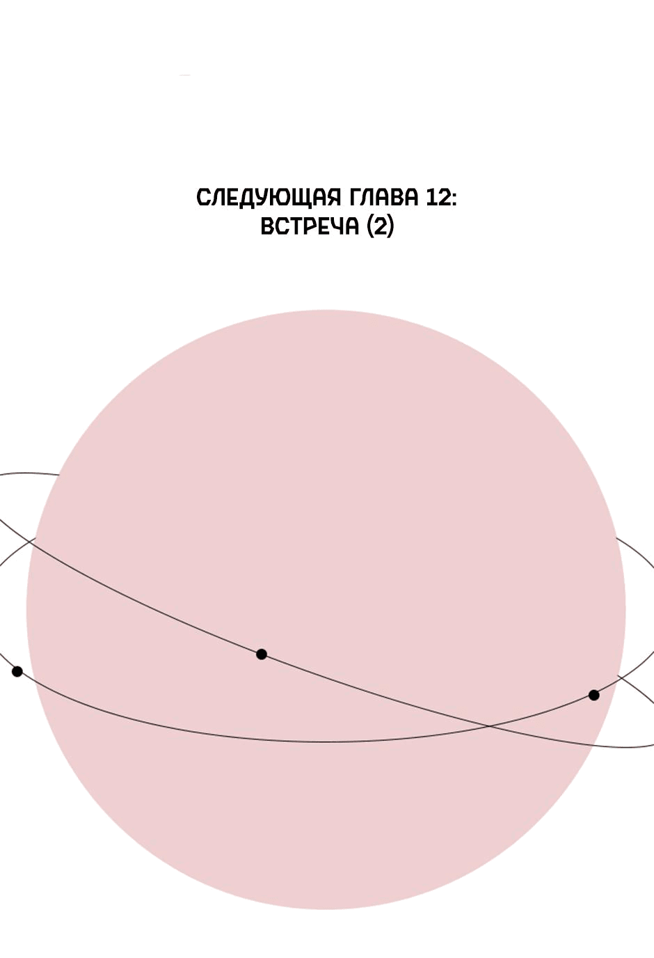 Манга Планета идёт своим путём - Глава 11 Страница 20