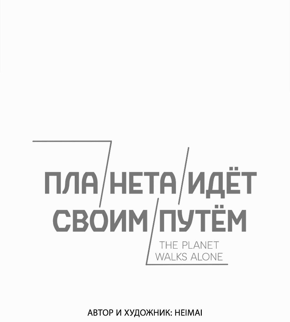 Манга Планета идёт своим путём - Глава 9 Страница 1