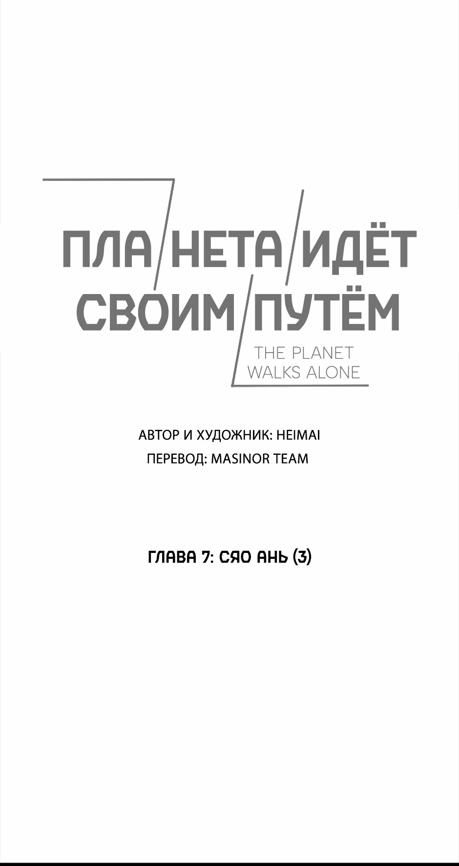 Манга Планета идёт своим путём - Глава 7 Страница 1
