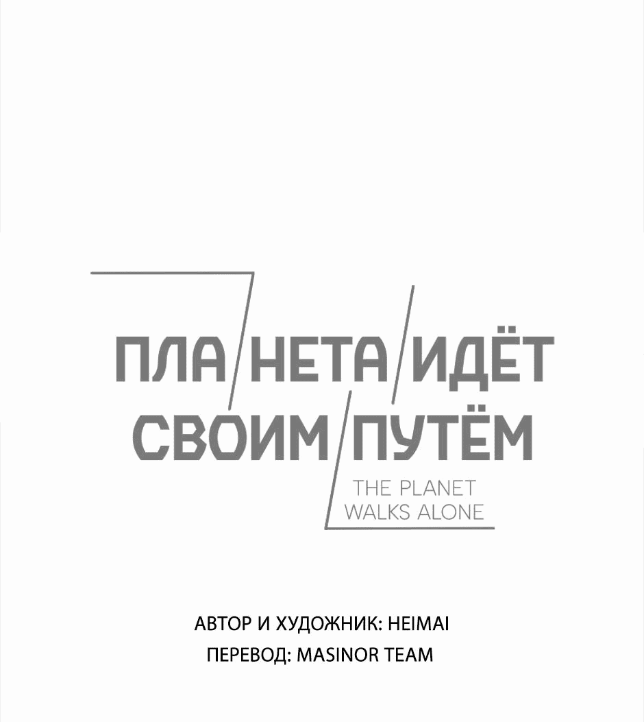 Манга Планета идёт своим путём - Глава 5 Страница 1