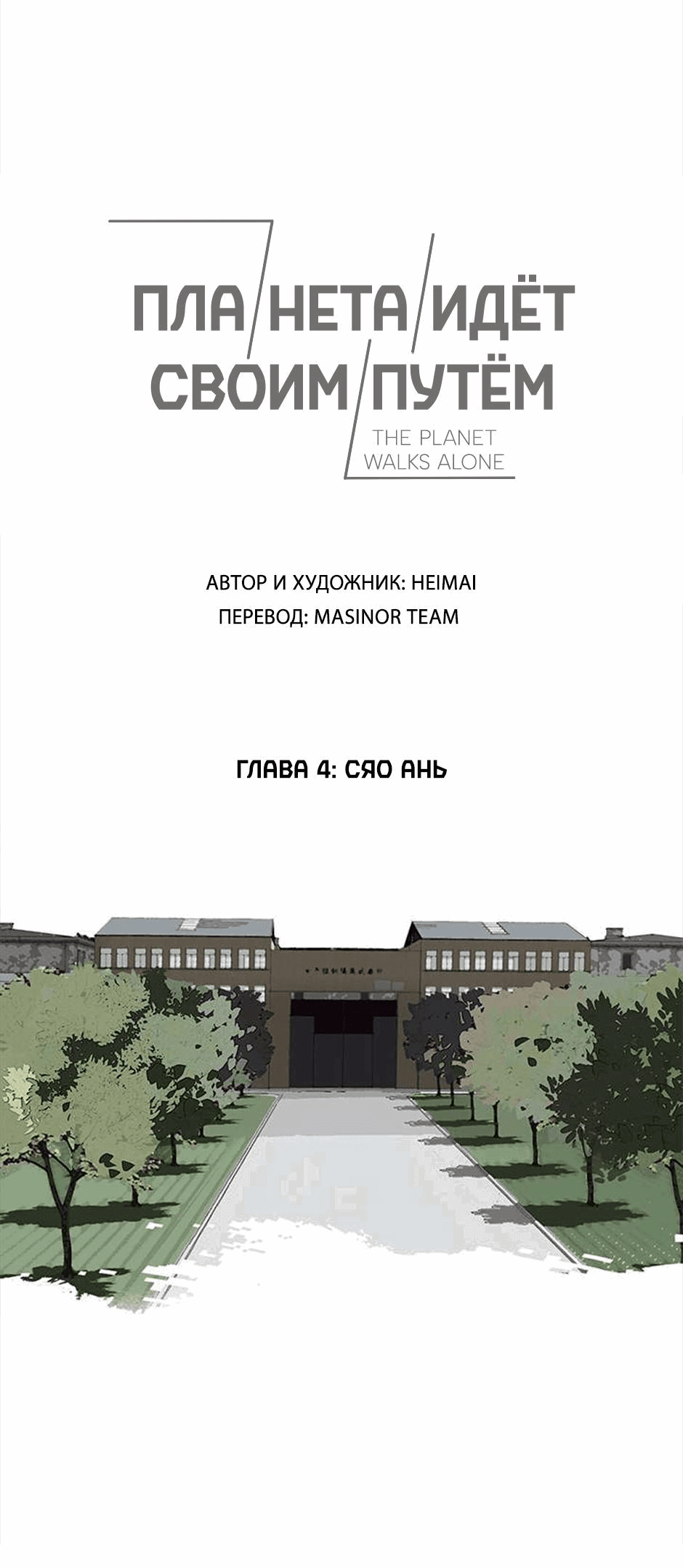 Манга Планета идёт своим путём - Глава 4 Страница 1