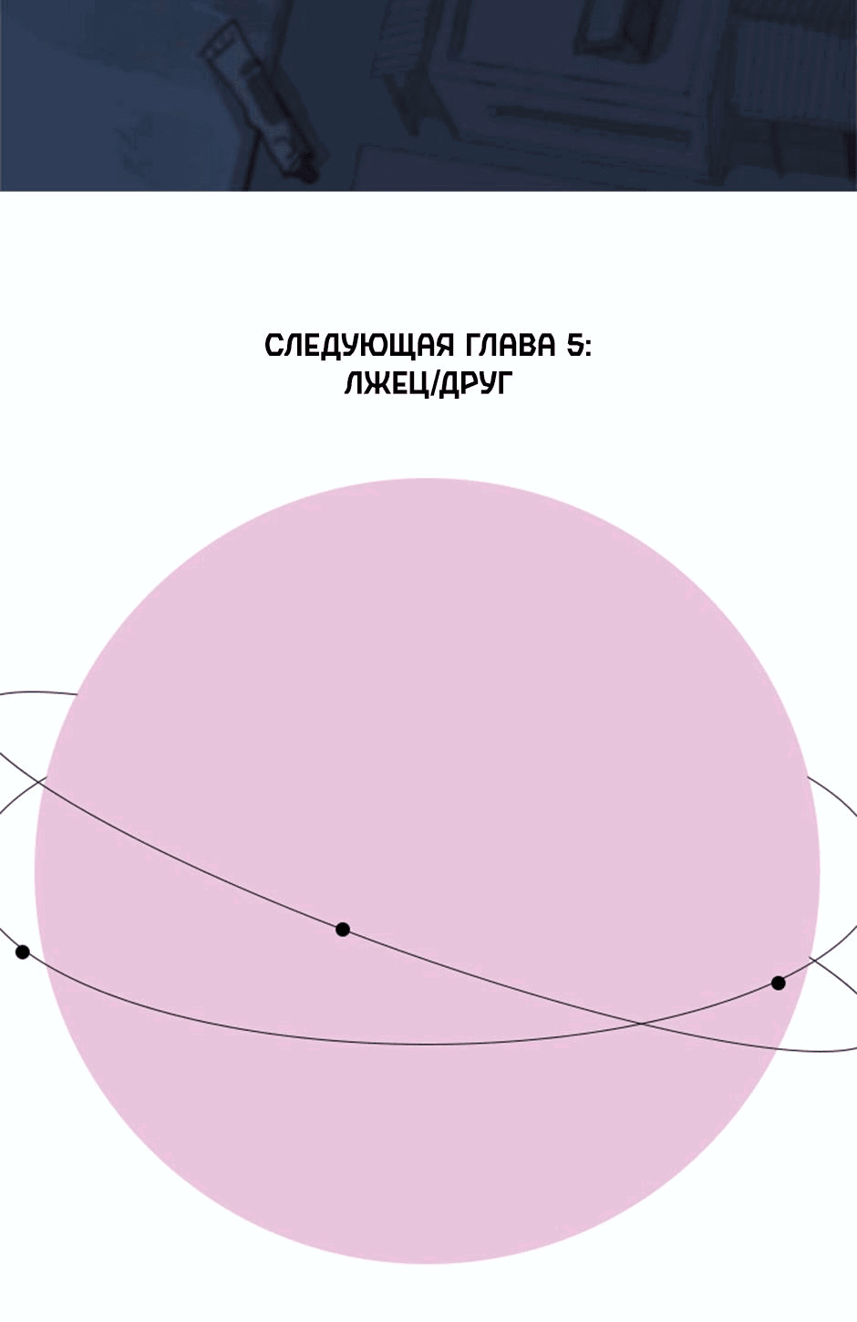 Манга Планета идёт своим путём - Глава 4 Страница 20