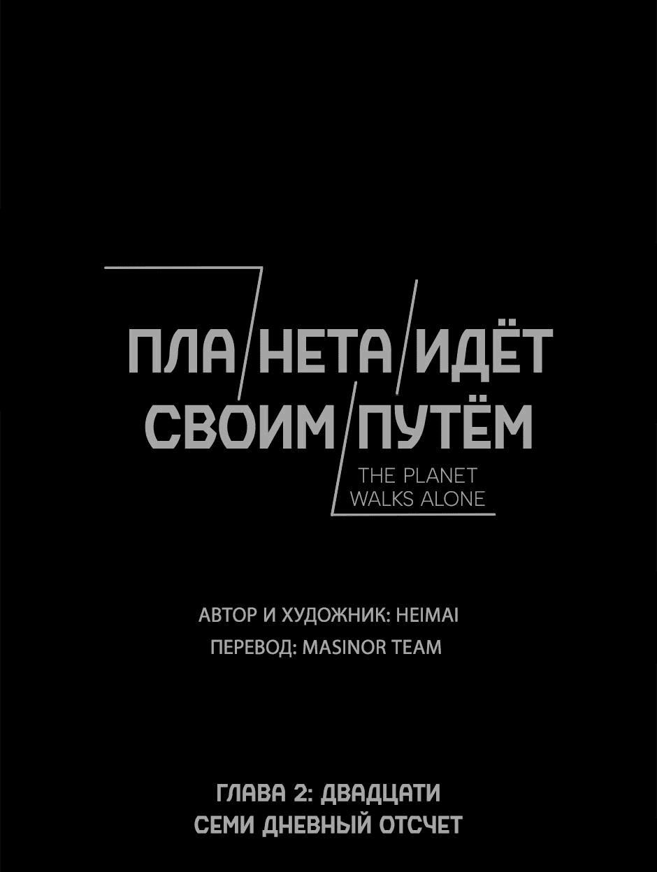Манга Планета идёт своим путём - Глава 2 Страница 1