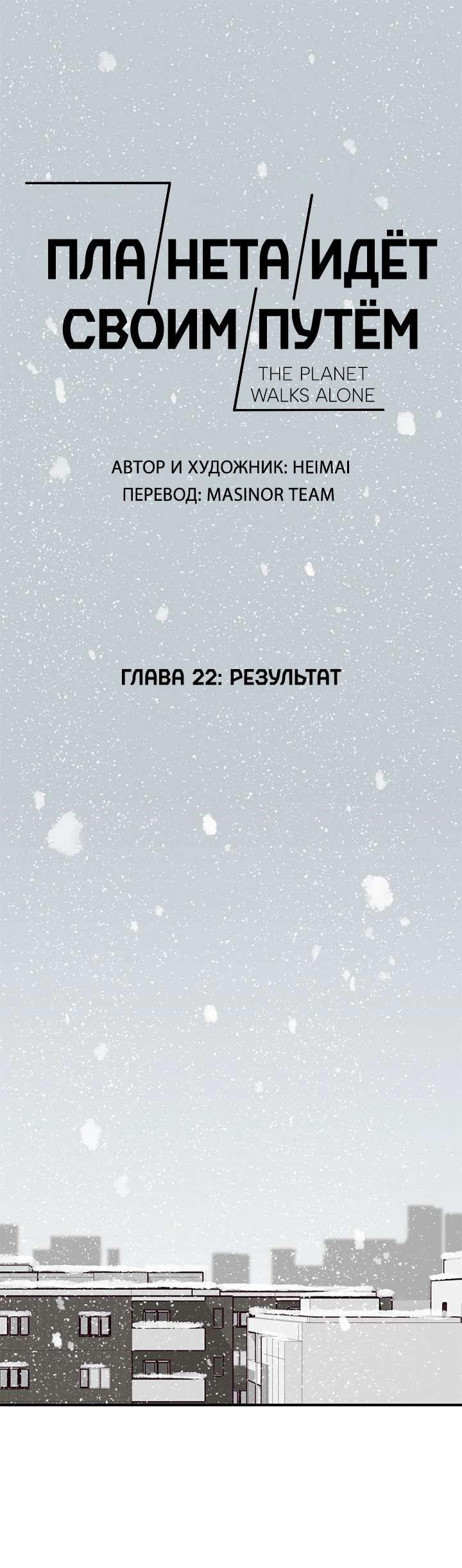 Манга Планета идёт своим путём - Глава 22 Страница 1