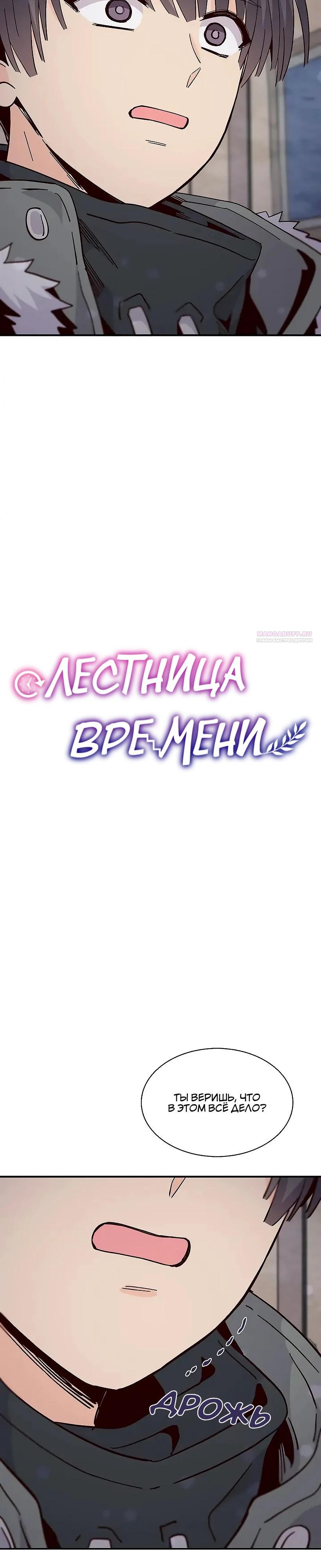 Манга Лестница времени - Глава 94 Страница 6