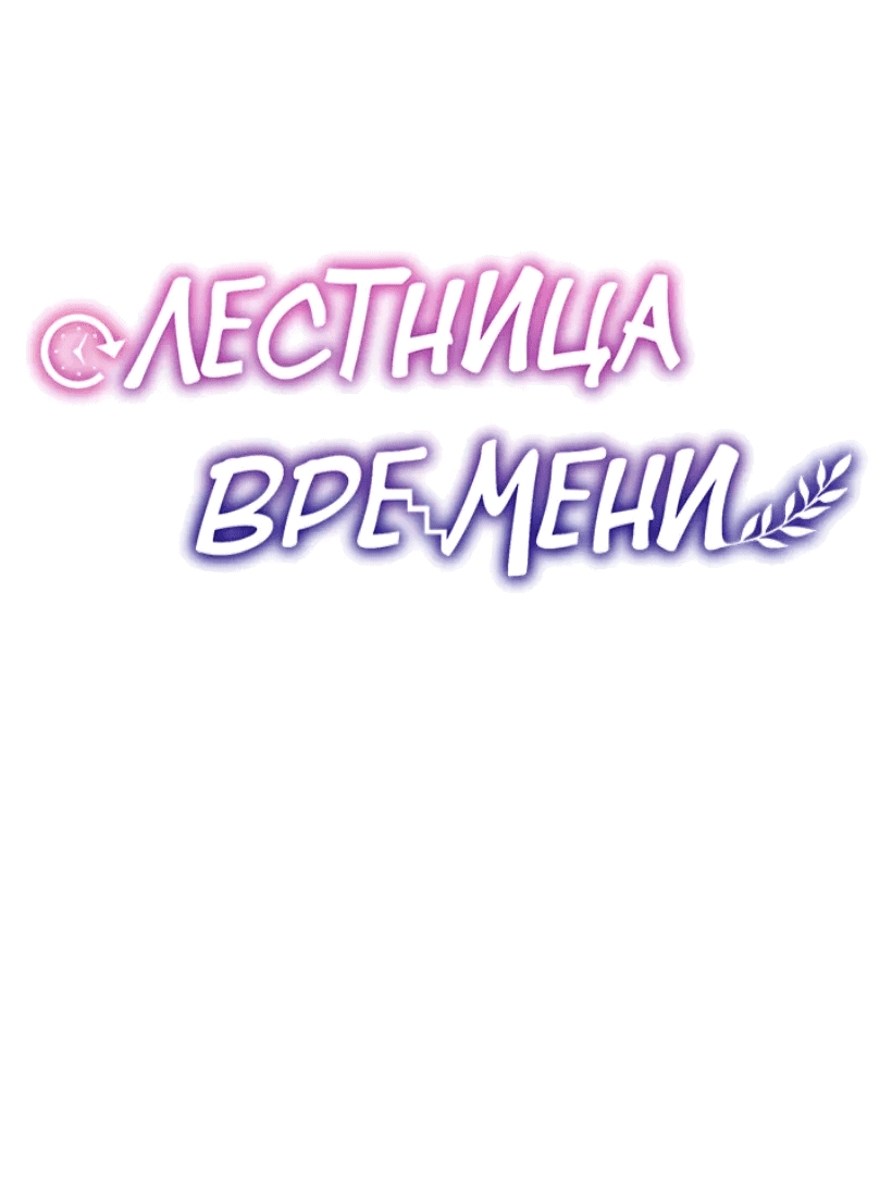 Манга Лестница времени - Глава 95 Страница 12