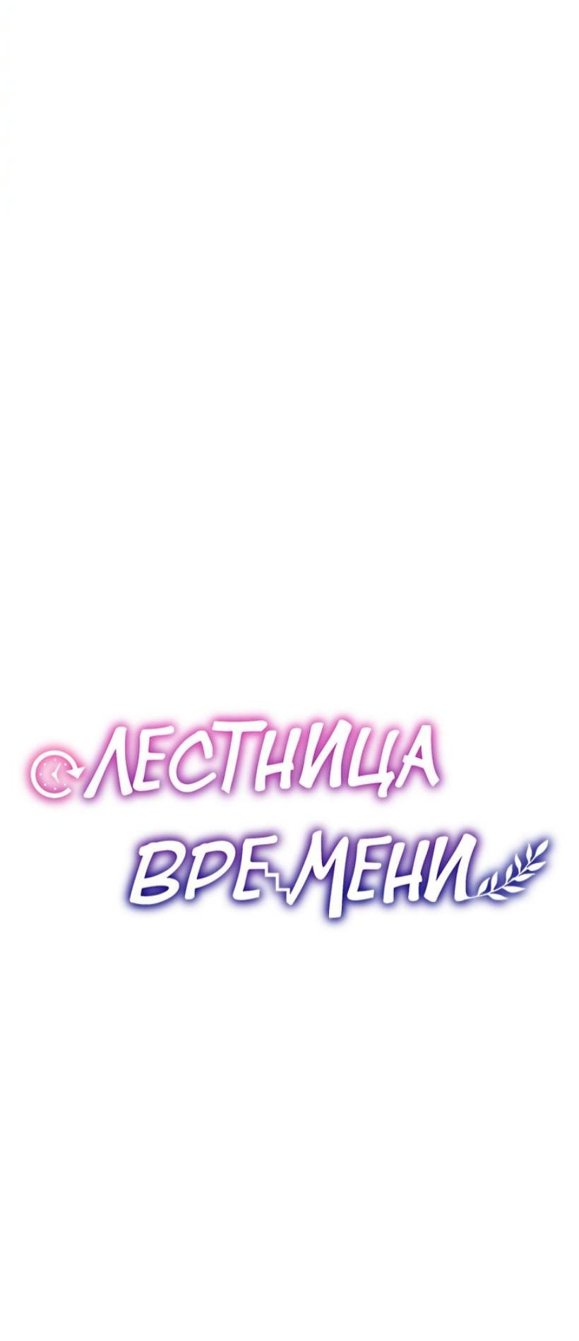 Манга Лестница времени - Глава 97 Страница 25