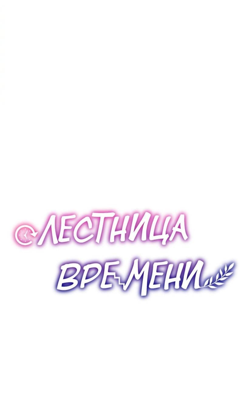Манга Лестница времени - Глава 96 Страница 28