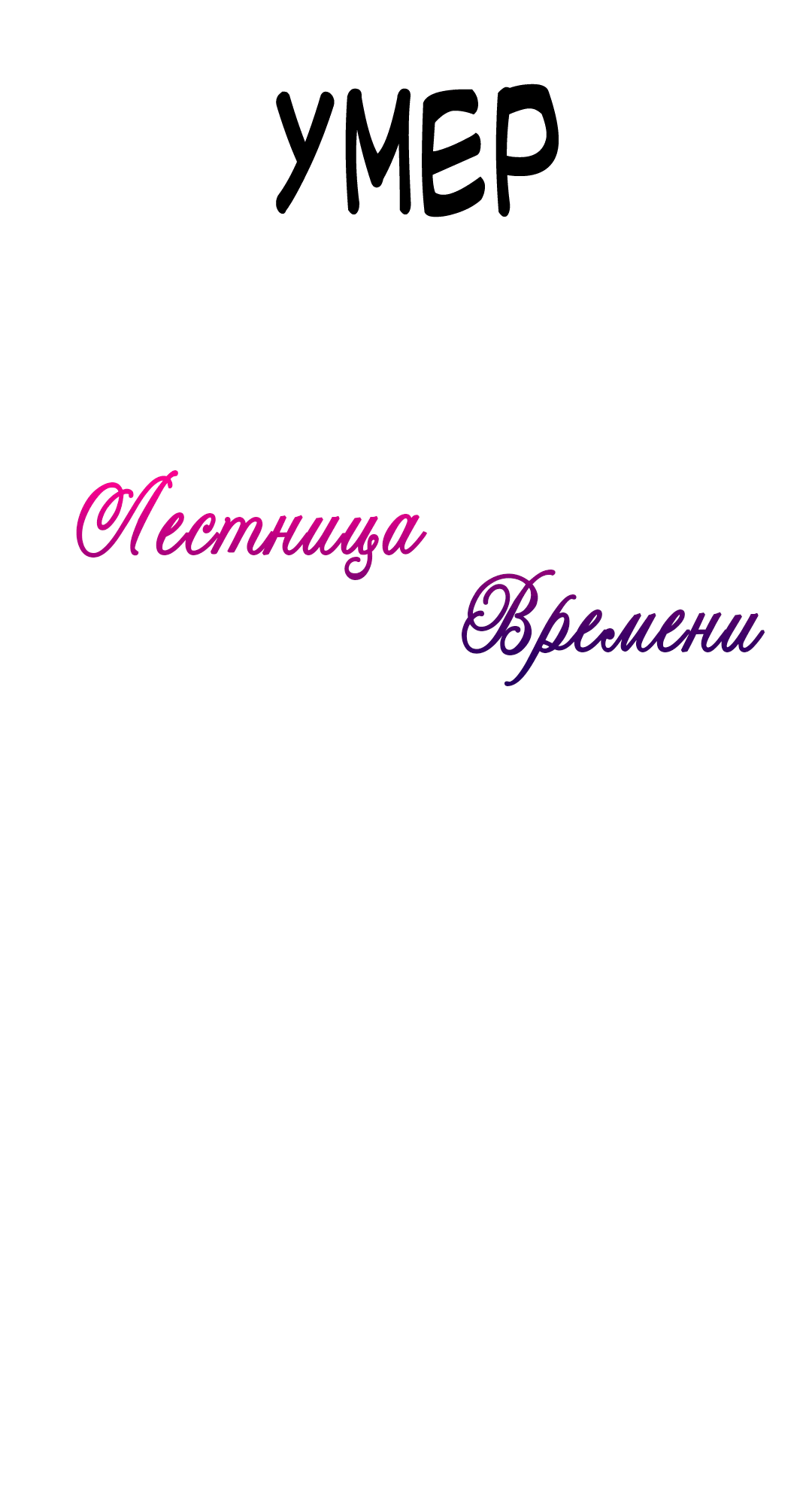 Манга Лестница времени - Глава 3 Страница 8