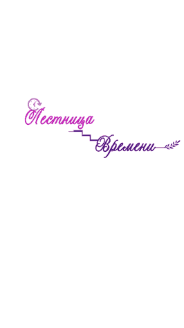 Манга Лестница времени - Глава 2 Страница 27